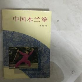 中国木兰拳（90125）