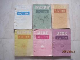 80年代课本  初级中学课本：数学（全套6本，代数4本、几何2本，82——89年版，86——93年印刷，有笔迹）（87662）