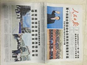 原版报纸：人民日报（2021年9月16日，4开，20版全，第十四届全国运动会在陕西西安隆重开幕）（88099）