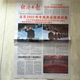 原版报纸：经济日报（2022年3月14日，北京2022冬残奥会圆满闭幕，4开，12版全）（89643）