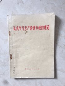 认真学习无产阶级专政的理论（93802）