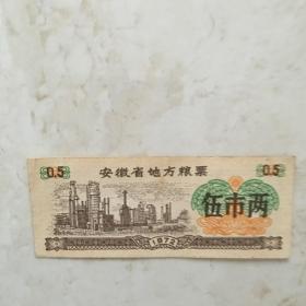 粮票：1972年安徽省地方粮票（伍市两一张）（90851）