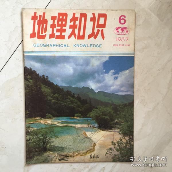 地理知识（1987年第6期）（90055）