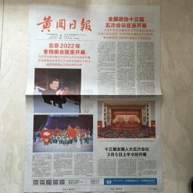 原版报纸：黄冈日报（2022年3月5日，北京2022冬残奥会隆重开幕，4开，4版全）（89640）