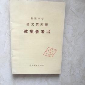 初级中学语文第四册教学参考书（盖有章，书内正文无笔迹）（92287）