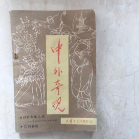 大舞台艺术增刊3：中外奇观（第一辑，白衣女魂之谜--有关刘少奇之死的传说 古刹拳魂、情书）（89584）