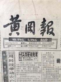 原版报纸：黄冈报（1991年5月27日，第4031期，8开，1——4版全）（95941）