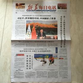 原版报纸：新华每日电讯（2022年2月4日，4开，4版全）（89649）
