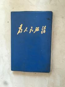 塑料皮为人民服务日记本（50开100页，1980年）（91587）