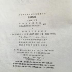 义务教育课程标准实验教科书：思想品德（八年级，下册，有笔迹）（90024）