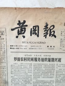 原版报纸：黄冈报（1990年12月7日，第3949期，8开，1——4版全）（95937）