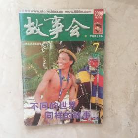 故事会（2008年7月下半月刊，总第419期）（92163）