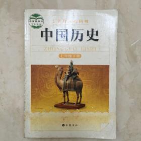 义务教育教科书：中国历史（七年级 下册， 有写划）（89482）