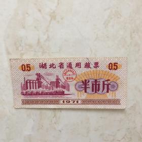粮票：1971年湖北省通用粮票（半市斤一张）（90885）