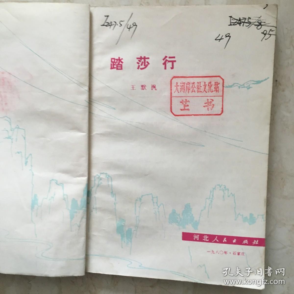 踏莎行（1980年1版1印，50年代题材小说）（89257）