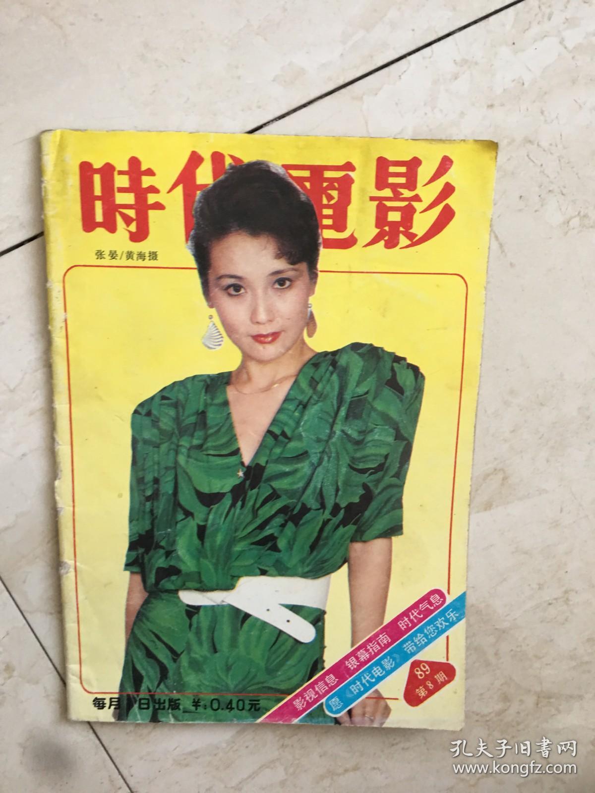 时代电影（1989年第8期）（91482）