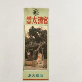 崂山太清宫门票（90538）