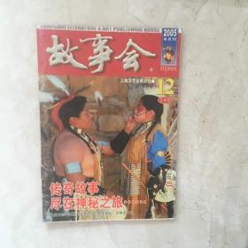 故事会（2005年12月上半月刊，总第356期）（92157）