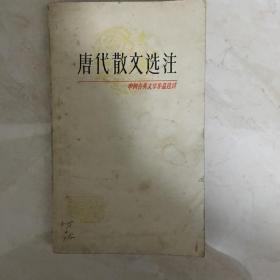 中国古典文学作品选读：唐代散文选注（91207）