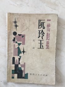 一代影星阮玲玉（93323）