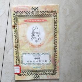 历史的丰碑丛书：思想家卷 司马迁中国史家的圭臬（91701）
