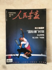 人民画报（2014年第2期，总第788期，目录第一页撕掉了）（94877）