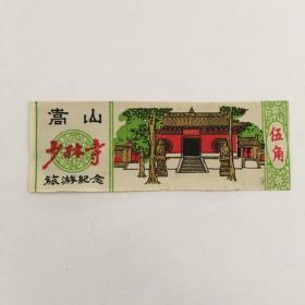 嵩山少林寺旅游纪念券（90823）