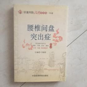 针灸穴位治疗常见病一本通：腰椎间盘突出症(附一张图)（91994）