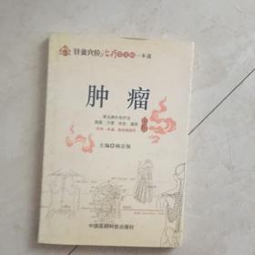 针灸穴位治疗常见病一本通：肿瘤(附一张图)（91992）