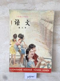 六年制小学课本：语文（第九册，库存新书无笔迹，封面有折痕）（96931）