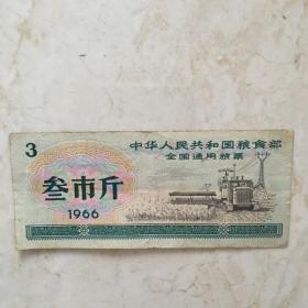 粮票：1966年中华人民共和国粮食部全国通用粮票（叁市斤一张）（90893）
