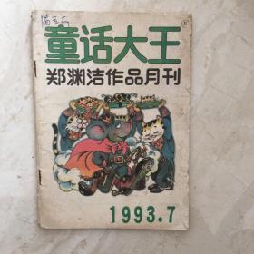 童话大王（1993年第7期，总第64期）（91553）