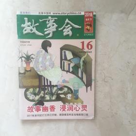 故事会（2016年8月下半月刊，总第613期）（92175）