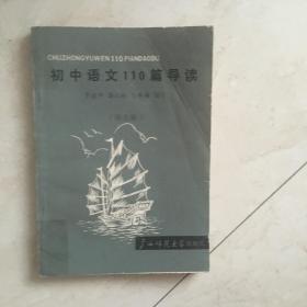 初中语文110篇导读（第五册，有少量笔迹）（92020）