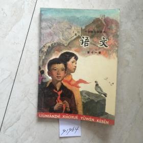 六年制小学课本：语文（第十一册，库存新书无笔迹，封底有折痕）（91964）