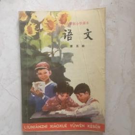 六年制小学课本：语文（第五册，目录页有三条横杠笔迹，封面有折痕）（91890）