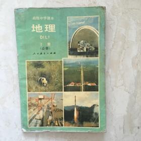 高级中学课本：地理（必修，下册，有笔迹）（91392）