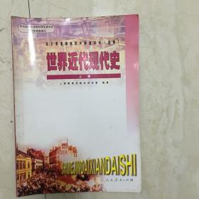 全日制普通高级中学教科书（必修）：世界近代现代史（上册，2006年12月2版，2007年7月1印，仅扉页有笔迹）（88852）