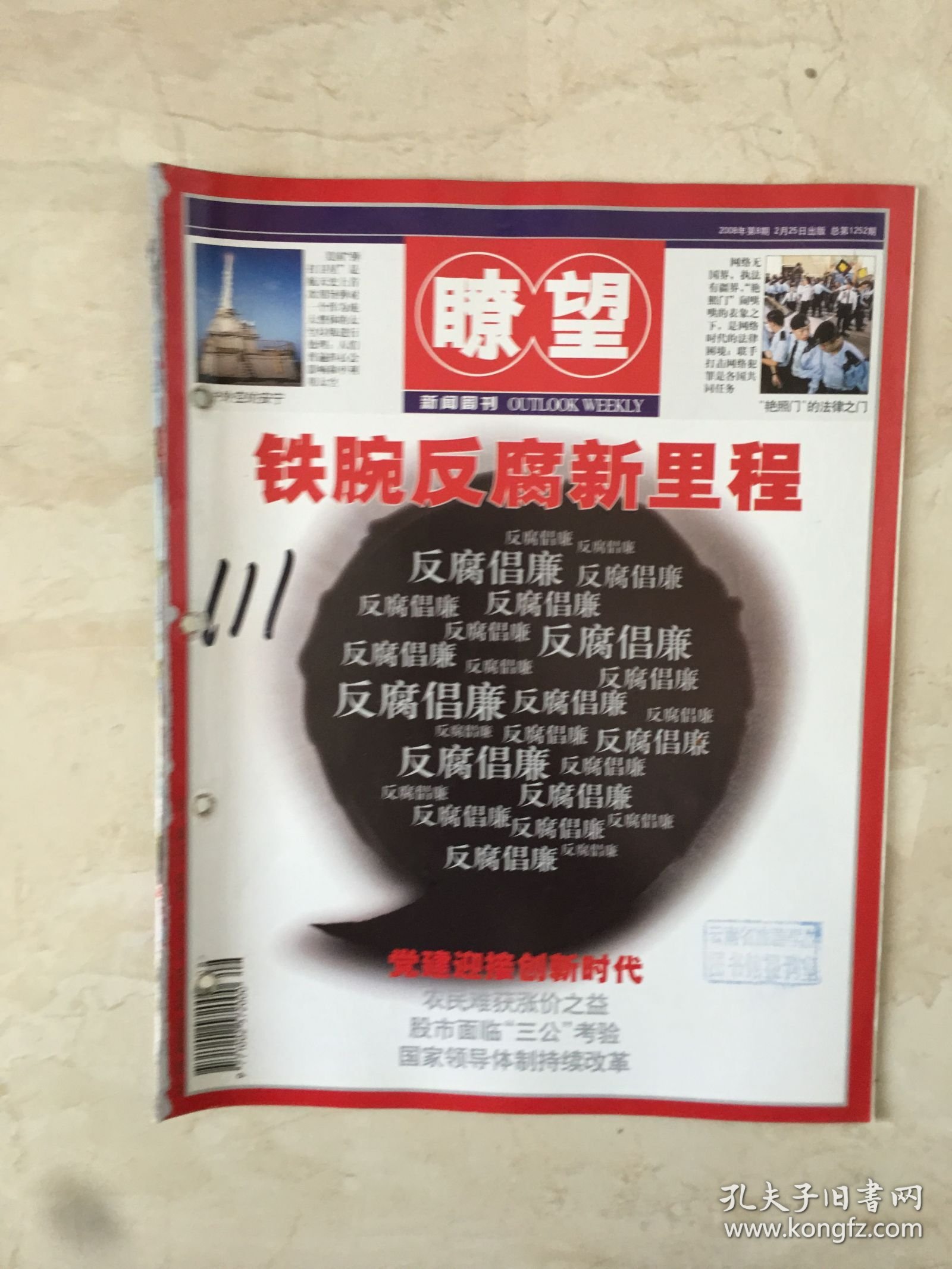 瞭望（2008年第8期，总第1252期）（96550）