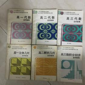 中学课程课外读物：高中数学自学解难（全套6本，代数3本，立体几何1本，解析几何1本，微积分初步1本，附参考答案，87——89年版，87——89年印刷，有少量笔迹，书脊边有少量水迹，该书与甲种本课本配套）（89955）