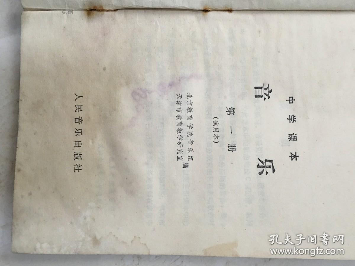 中学课本：音乐（第一册，试用本，1981年版）（88623）
