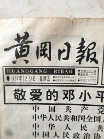 原版报纸：黄冈日报（1997年2月21日，总第5827期，4开，1——4版全，敬爱的邓小平同志永垂不朽）（95928）