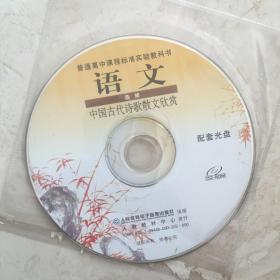 CD光盘 普通高中课程标准实验教科书：语文（选修，中国古代诗歌散文欣赏，配套光盘一张，人教版）（92259）