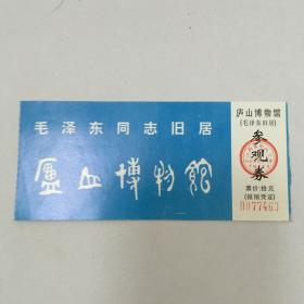 庐山博物馆（毛泽东旧居）参观券（票价：10元，NO：0077463）（90585）