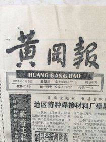 原版报纸：黄冈报（1991年6月5日，第4035期，8开，1——4版全）（95945）