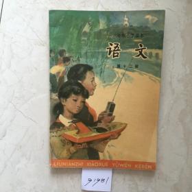 六年制小学课本：语文（第十二册，新书无笔迹）（91981）