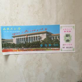 人民大会堂参观券（票价：15元，NO：00543912）（90388）