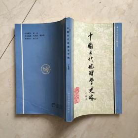 中国古代地理学史略（90205）