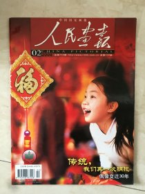 人民画报（2008年第2期，总第716期，封面：过年了）（95077）