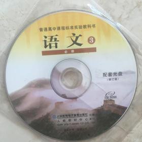 CD光盘 普通高中课程标准实验教科书：语文3（必修，配套光盘一张，人教版）（92256）